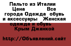 Пальто из Италии › Цена ­ 22 000 - Все города Одежда, обувь и аксессуары » Женская одежда и обувь   . Крым,Джанкой